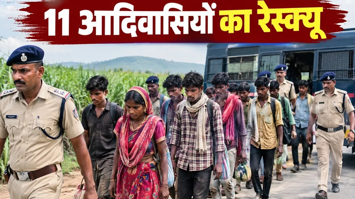 MP NEWS: रीवा के 11 आदिवासियों का महाराष्ट्र से रेस्क्यू, नौकरी का झांसा देकर कराया ये काम