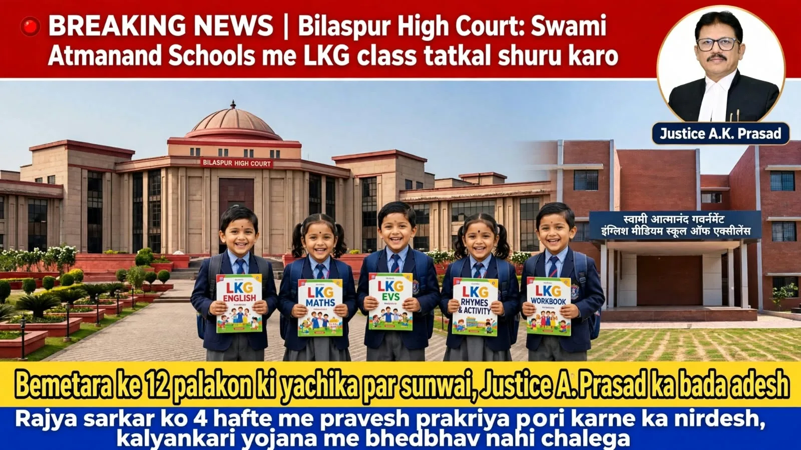 Bilaspur:आत्मानंद स्कूलों में LKG शुरू करने का हाईकोर्ट का आदेश, पालकों की याचिका पर सरकार को 4 हफ्ते की मोहलत
