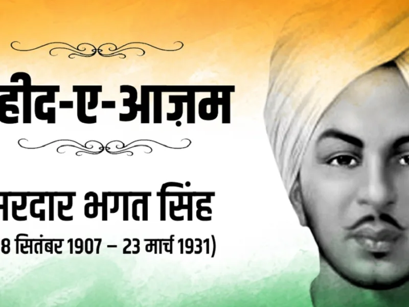 शहीद-ए-आजम भगत सिंह