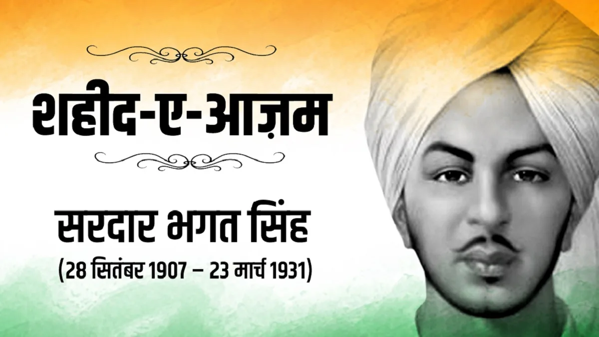 Shaheed e Azam Bhagat Singh: शहीद-ए-आजम भगत सिंह की 119वीं जयंती, जानिए 23 साल के इस महान क्रांतिकारी की दास्तान और देश के लिए उनका सर्वोच्च बलिदान