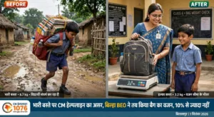 भारी बस्ते ने झुकाई एक बच्चे की कमर, पिता ने CM हेल्पलाइन में लगाई गुहार - पूरे ब्लॉक के स्कूलों में लागू हुई नई व्यवस्था