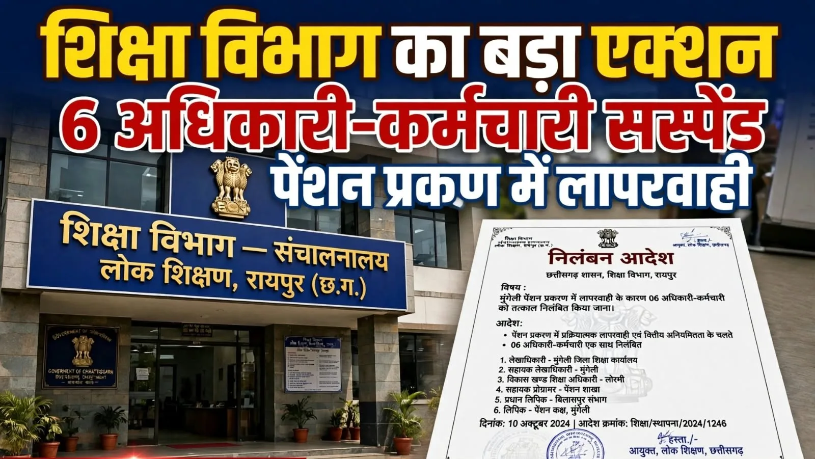 Raipur: शिक्षा विभाग का बड़ा एक्शन, छह अधिकारी-कर्मचारी एक साथ निलंबित, आखिर क्या है मामला?