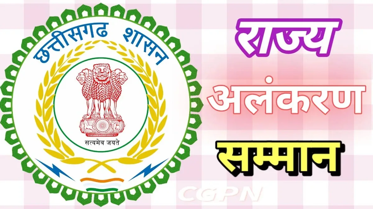 CG State Awards 2026: छत्तीसगढ़ राज्य सम्मान 13 क्षेत्रों की दिग्गज प्रतिभाओं को मिलेगा अलंकरण, 5 अक्टूबर तक करें आवेदन