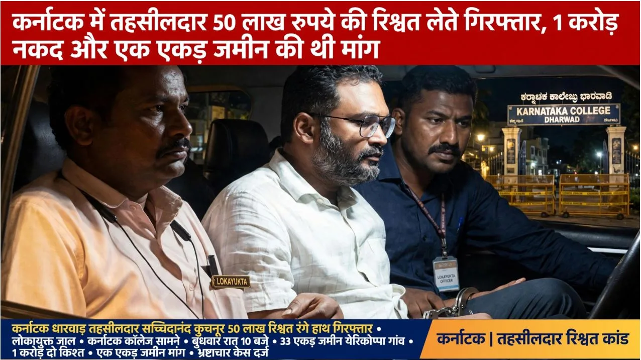 Tehsildar arrested: 50 लाख रुपये की रिश्वत लेते तहसीलदार गिरफ्तार, मांगी थी बड़ी रकम और जमीन, एजेंसी ने मौके से किया गिरफ्तार
