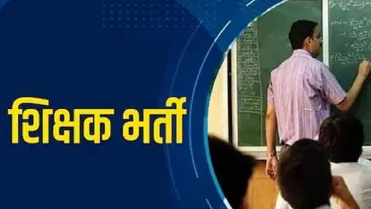 CG Teacher Recruitment 2026: छत्तीसगढ़ में शिक्षक पदों पर भर्ती की तैयारी, जानें कितने पदों पर निकली वैकेंसी