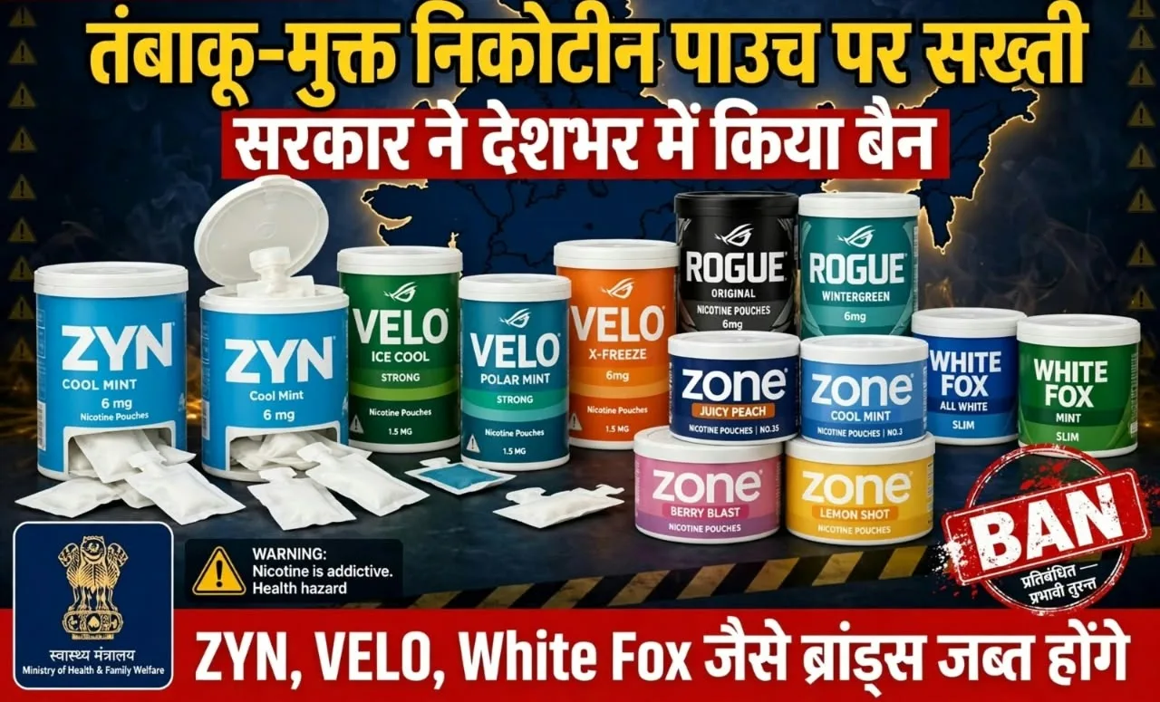 New Delhi: तंबाकू-मुक्त निकोटीन पाउच पर सख्ती, सरकार ने देशभर में किया बैन 
