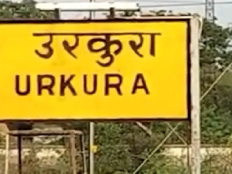 रायपुर का उरकुरा रेलवे स्टेशन