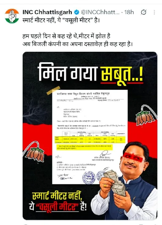 Smart Meter: छत्तीसगढ़ में स्मार्ट मीटर पर बवाल, टेस्ट मीटर जांच में पोल खुलने के बाद कांग्रेस का हमला, कहा- बंद हो बिजली बिल में लूट