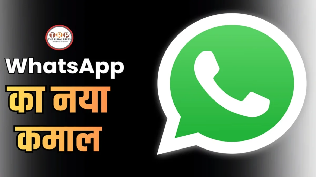WhatsApp का नया कमाल: चैट्स में स्क्रॉल करते ही दिखेगा नया सर्च बटन, जानें कैसे करेगा काम
