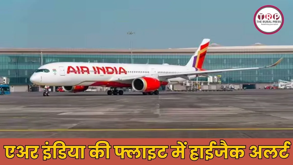 एअर इंडिया की फ्लाइट में हाईजैक अलर्ट, पायलट ने भेजा कोड 7500, मचा हड़कंप
