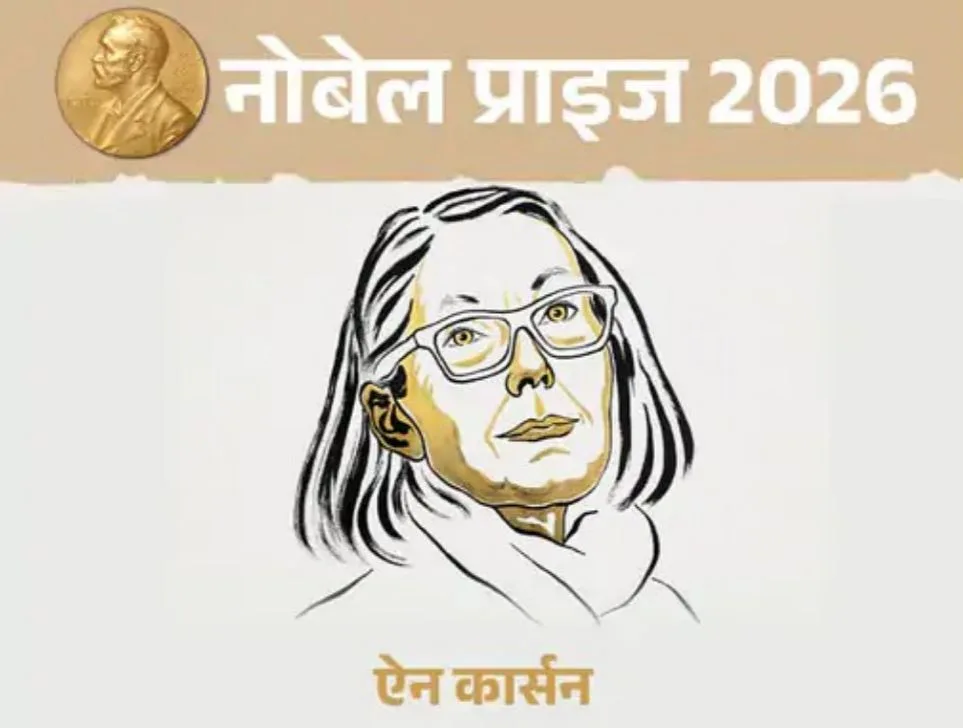 Anne Carson Literature Nobel Prize 2026: साहित्य नोबेल ऐन कार्सन को, जानिए कौन हैं कनाडाई लेखिका जिसने ग्रीक साहित्य को दी आधुनिक आवाज