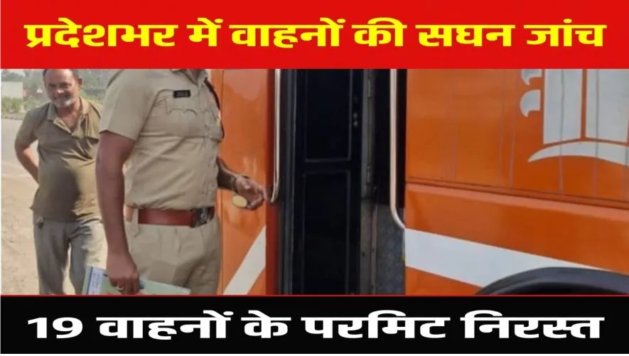 Raipur: बस हादसे के बाद प्रदेशभर में वाहनों की सघन जांच का अभियान, कई वाहन जब्त, 19 वाहनों के परमिट होंगे निरस्त