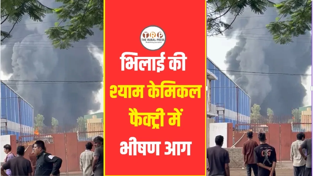 भिलाई की श्याम केमिकल फैक्ट्री में भीषण आग, हथखोज में मचा हड़कंप- Video