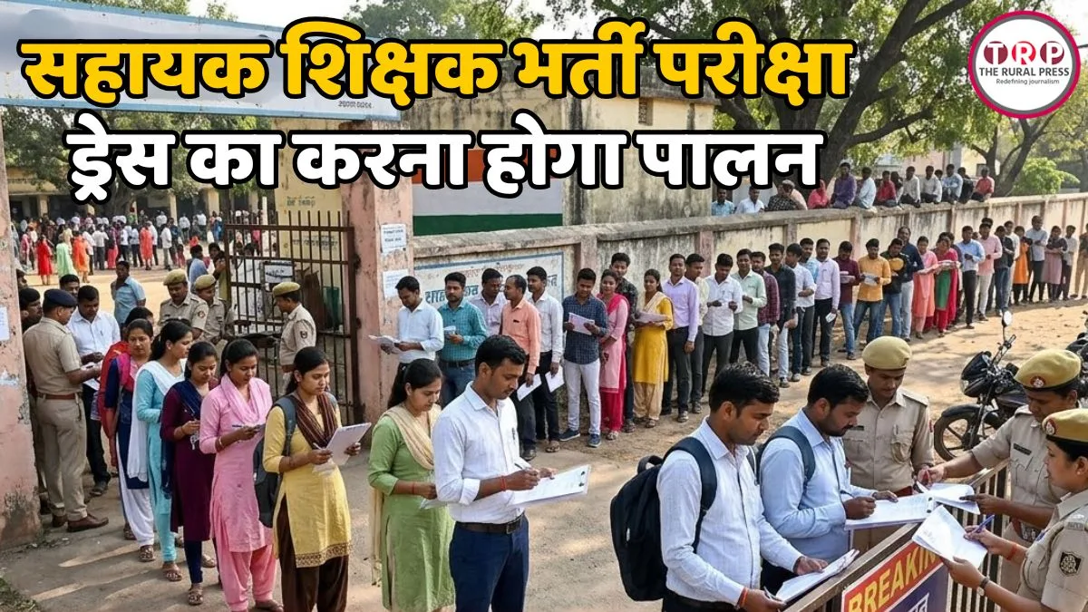 CG Teacher Recruitment: इस दिन होगी सहायक शिक्षक भर्ती परीक्षा, 2 घंटे पहले पहुंचना होगा केंद्र, ड्रेस कोड भी तय