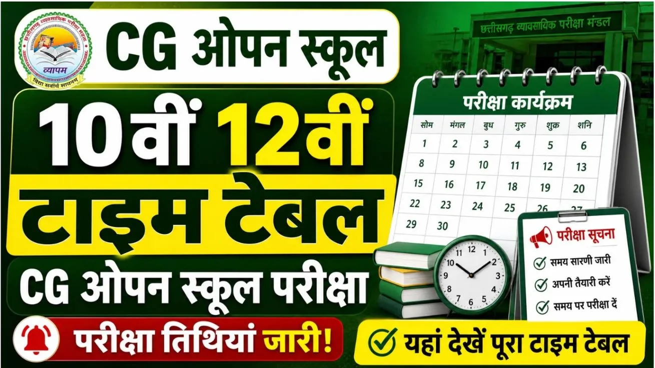 CG Open School Exam 2026: आ गई ओपन स्कूल परीक्षा की फाइनल डेट, नोट कर लें टाइम-टेबल