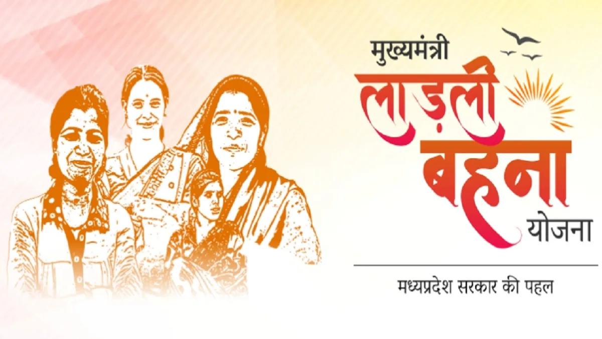 लाड़ली बहनों के खाते में आज आएंगे 1500 रुपये, सीएम मोहन यादव जारी करेंगे 41वीं किस्त, ऐसे चेक करें स्टेटस