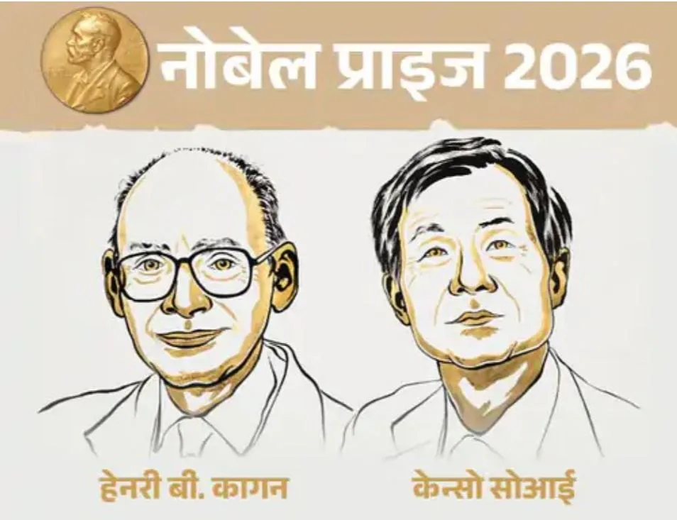 Chemistry Nobel Prize 2026: एक अणु के दो चेहरे, एक ज्यादा असरदार! फ्रांस-जापान के वैज्ञानिकों को मिला केमिस्ट्री नोबेल, जानें क्या है मिरर इमेज का रहस्य