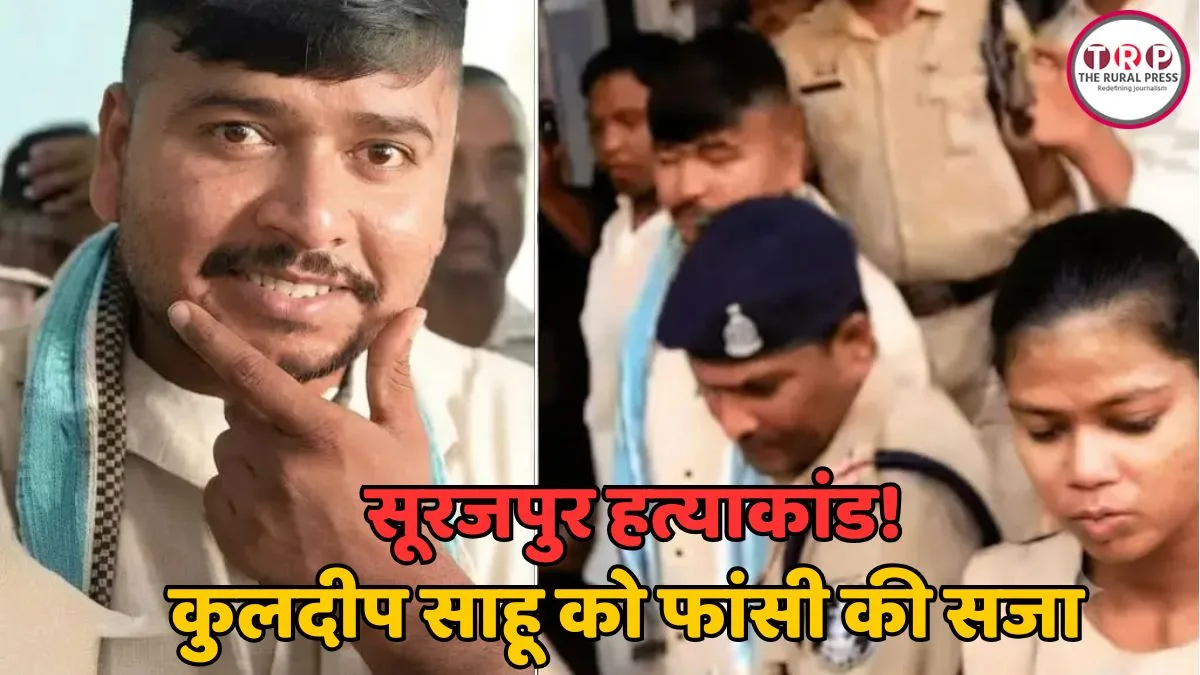 सूरजपुर मां-बेटी हत्याकांड में बड़ा फैसला, कुलदीप समेत 3 को फांसी की सजा, जानिए घटना की पूरी कहानी