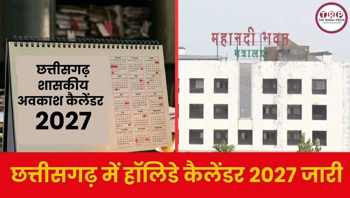 छत्तीसगढ़ में 2027 की छुट्टियों का कैलेंडर जारी, इतने दिनों की मिलेगी छुट्टी, 3 ऐच्छिक अवकाश चुन सकेंगे कर्मचारी