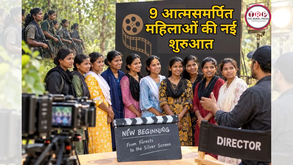 कभी हाथों में था हथियार, अब कैमरे के सामने दिखेगा हुनर, 9 आत्मसमर्पित महिलाएं हिंदी फिल्म में करेंगी एक्टिंग