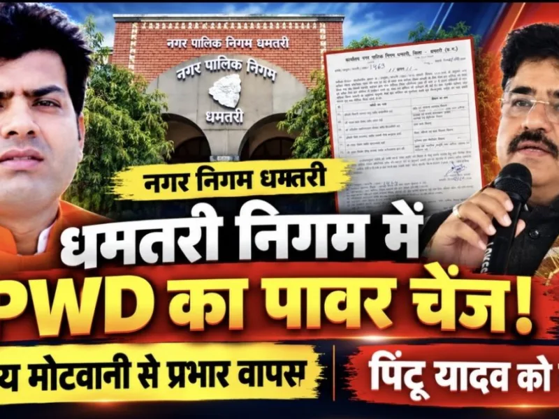 Dhamtari Municipal Corporation PWD