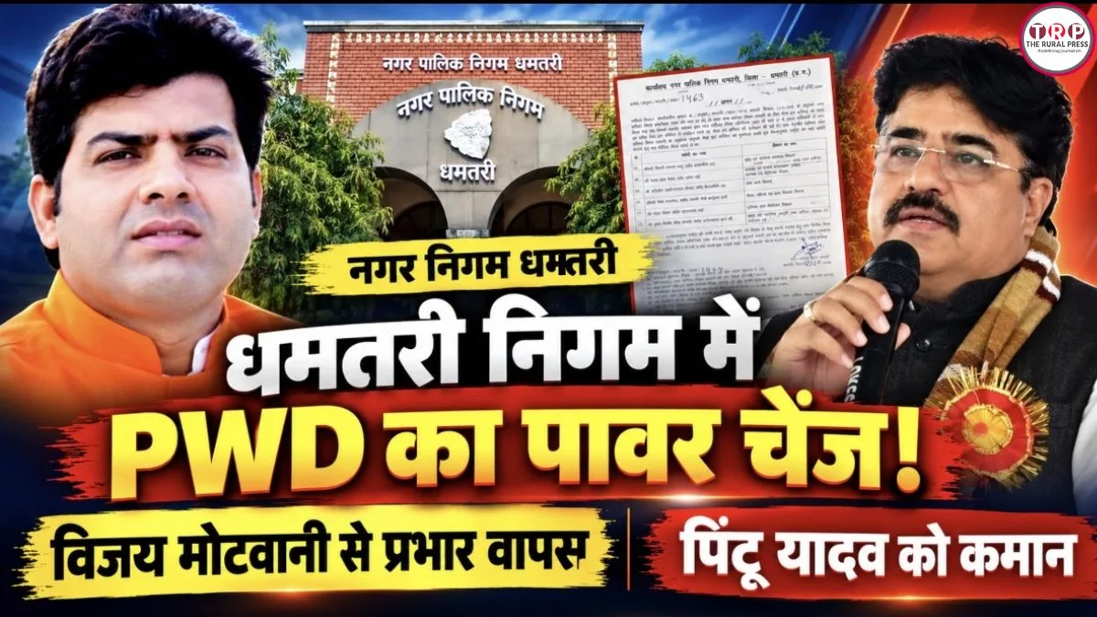 धमतरी निगम में PWD की कुर्सी पर बड़ा उलटफेर! विजय मोटवानी आउट, पिंटू यादव को कमान