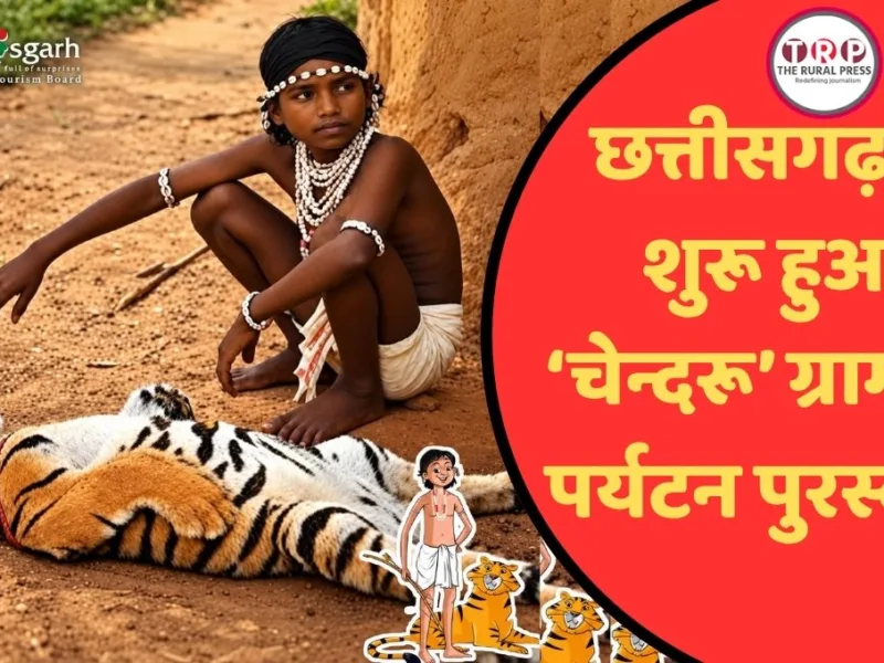 Chhattisgarh Rural Tourism Award