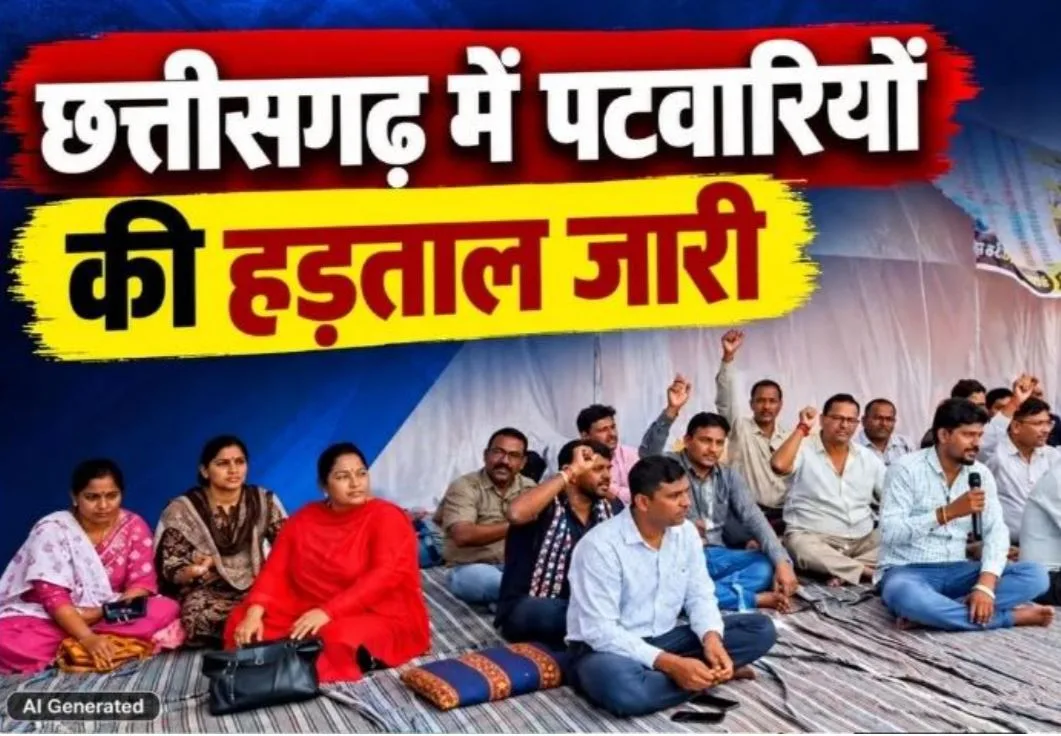 Chhattisgarh Patwari Strike: पटवारियों की हड़ताल से बढ़ी मुश्किलें, अब तहसीलदार संघ भी आया साथ, 23 लाख से ज्यादा खसरों की इंट्री पेंडिंग