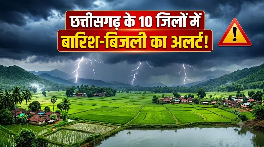 CG Weather Alert: छत्तीसगढ़ के 10 जिलों में बारिश-बिजली का अलर्ट! जानें आपके जिले का हाल