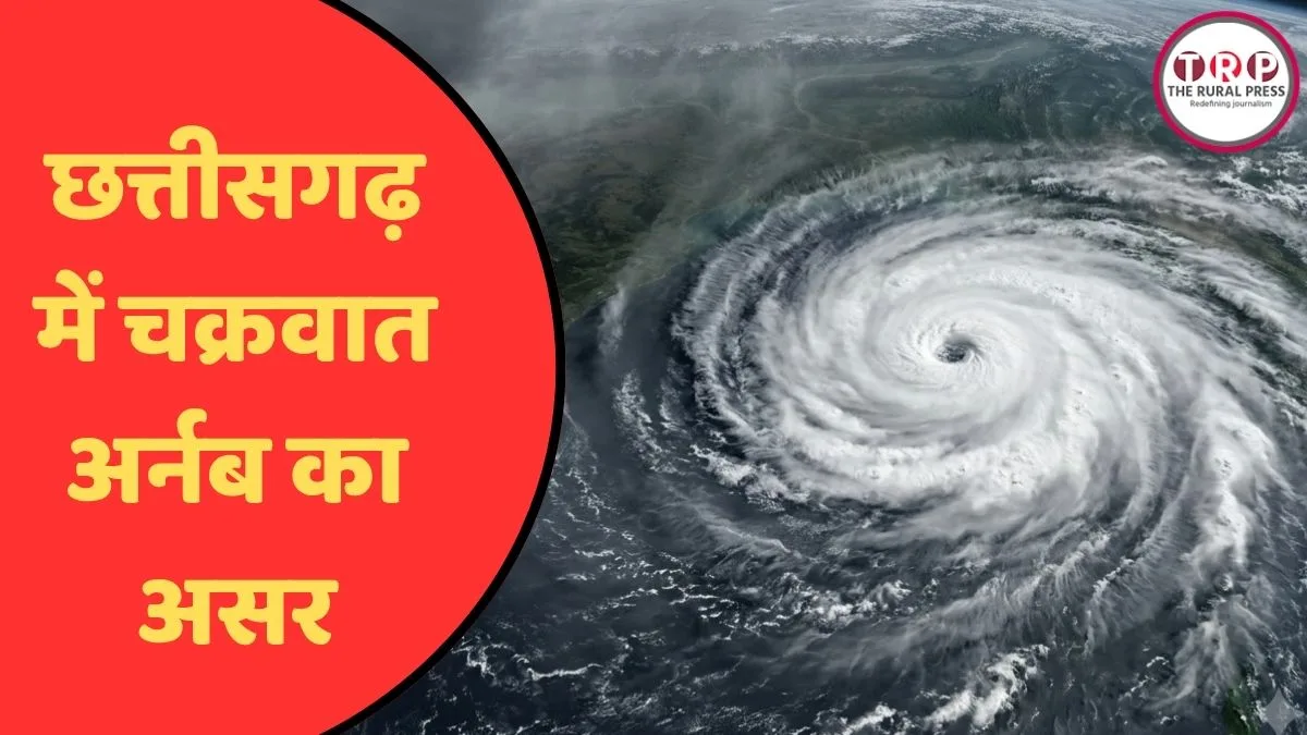 छत्तीसगढ़ में चक्रवात अर्नब का असर, इन 3 जिलों में छुट्टी का ऐलान, नारायणपुर में दो दिन बंद रहेंगे स्कूल