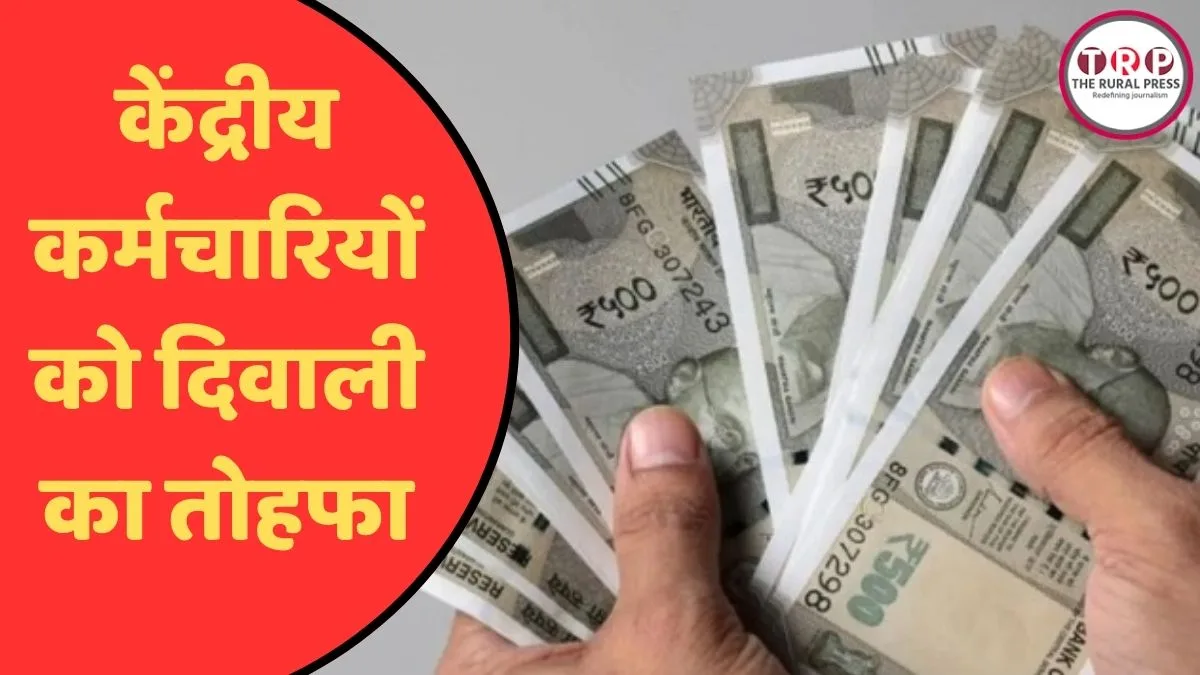 केंद्रीय कर्मचारियों को दिवाली का तोहफा, DA में 3% बढ़ोतरी, अब इतना मिलेगा महंगाई भत्ता