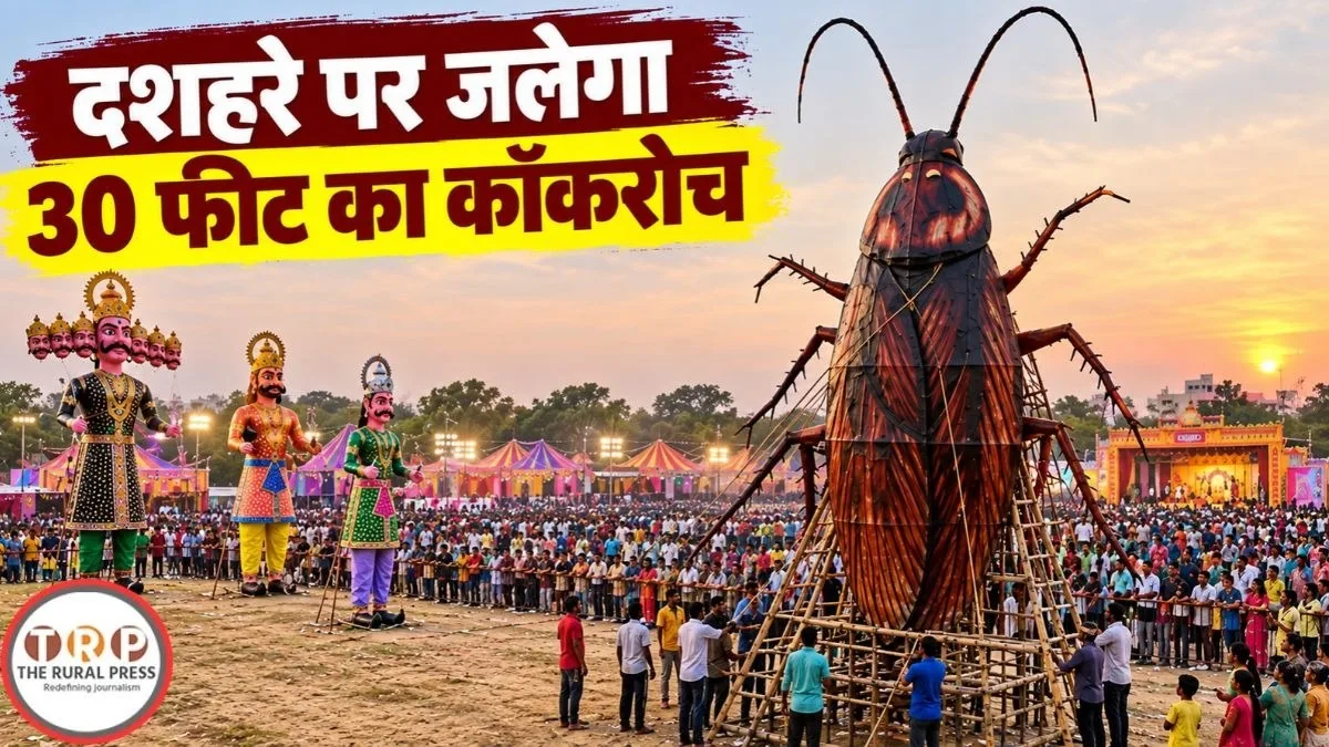 रावण की सेना में शामिल हुआ कॉकरोच? दशहरें में होगा दहन