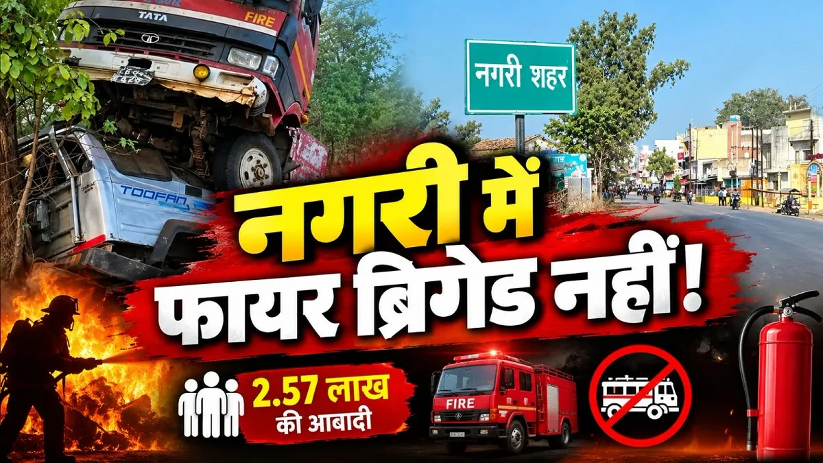 Dhamtari News: नगरी में फायर ब्रिगेड नहीं, हादसे का इंतजार कर रहा प्रशासन! 2 लाख की आबादी भगवान भरोसे