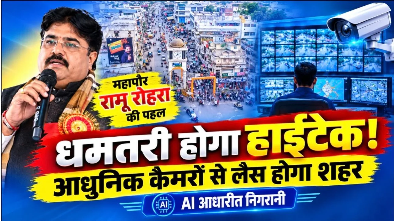 Dhamtari Smart City: धमतरी होगा हाईटेक, सुरक्षा होगी स्मार्ट! महापौर रामू रोहरा की बड़ी पहल, आधुनिक AI कैमरों से लैस होंगे शहर के प्रमुख चौक-चौराहे