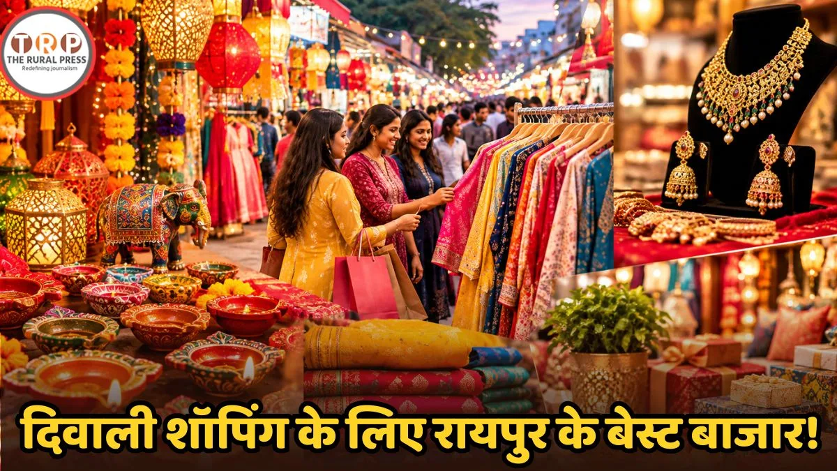 Diwali Shopping in Raipur: रायपुर में दिवाली की खरीदारी के लिए बेस्ट हैं ये बाजार, सजावट से लेकर कपड़ों तक मिलेगा सब कुछ