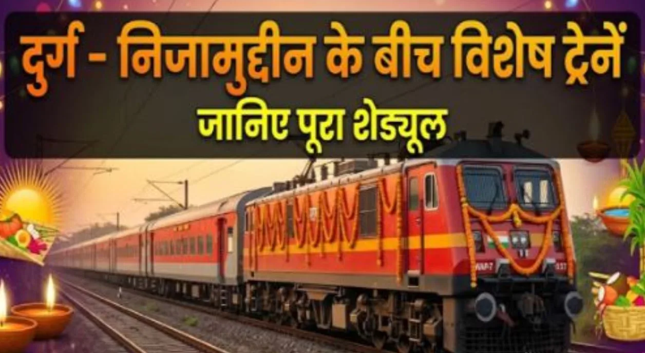 दुर्ग से निजामुद्दीन के लिए चलेगी दीपावली-छठ स्पेशल ट्रेन, रायपुर समेत इन स्टेशनों पर ठहराव, नोट कर लें शेड्यूल