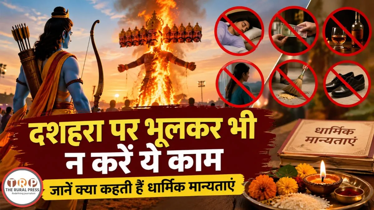 Dussehra 2026: दशहरा पर भूलकर भी न करें ये काम, जानें क्या कहती हैं धार्मिक मान्यताएं