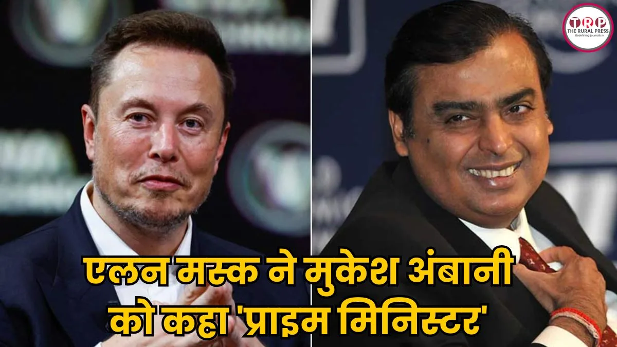 एलन मस्क ने मुकेश अंबानी को कहा ‘प्राइम मिनिस्टर’, सोशल मीडिया पर छिड़ी जंग! जानिए क्या है पूरा मामला?
