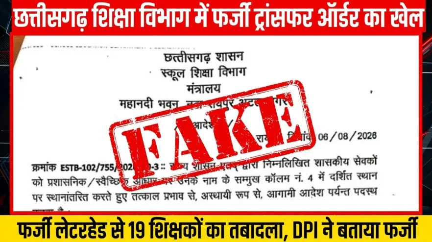 Raipur: शिक्षा विभाग में बड़ा फर्जीवाड़ा, फर्जी ट्रांसफर लेटर से 19 शिक्षकों का तबादला! दोषियों की तलाश में जुटा DPI