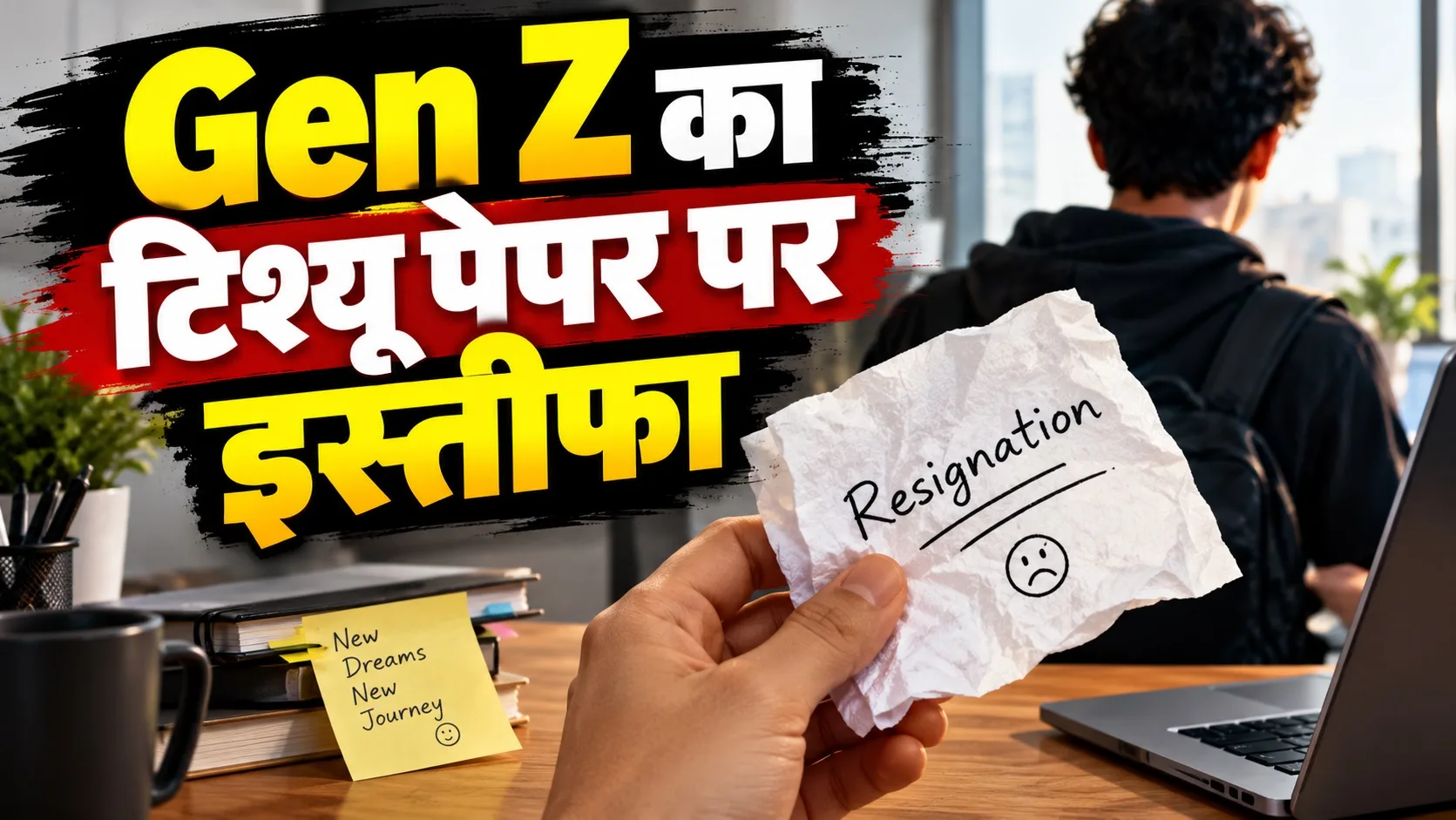 ना मेल, ना कागज Gen Z ने टिश्यू पर लिख दिया Resignation, वजह ने खींचा सबका ध्यान