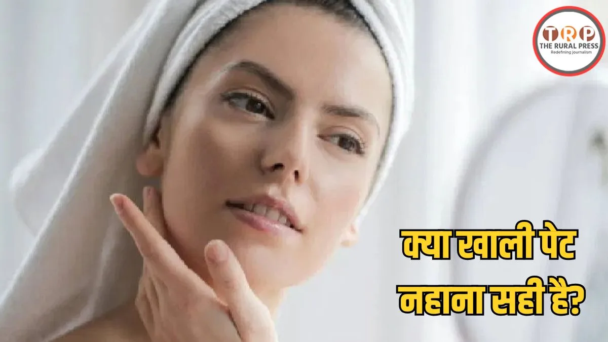 Health Tips: खाली पेट नहाना फायदेमंद या नुकसानदायक? जानें क्या है सही तरीका