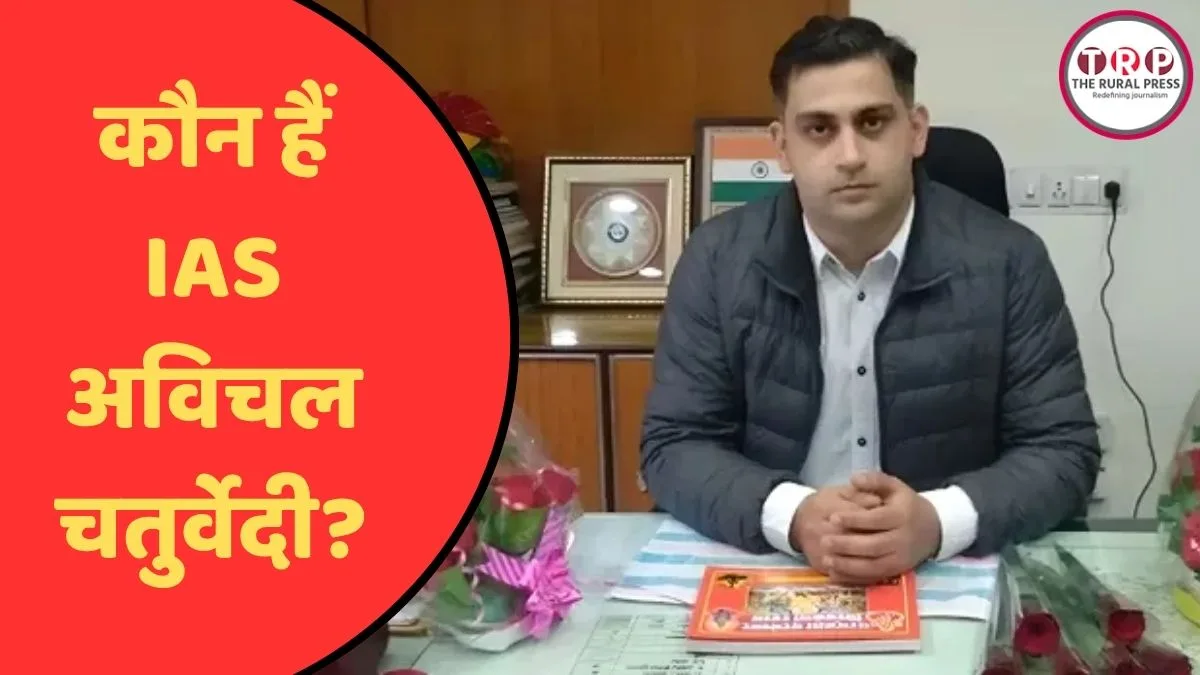 कौन हैं IAS अविचल चतुर्वेदी? मिलावटखोरों पर कार्रवाई से चर्चा में आए, 85 हजार किलो अचार किया सीज