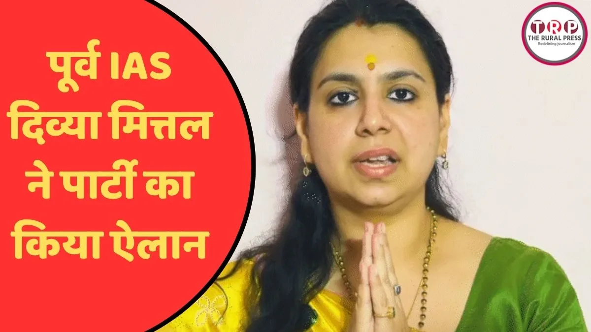 पूर्व IAS दिव्या मित्तल की राजनीति पारी शुरू! पार्टी के नाम का किया ऐलान, 2027 में लड़ेंगी चुनाव