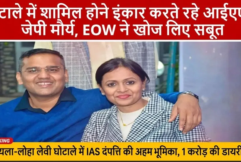 IAS Jaiprakash Maurya in Chhattisgarh coal levy scam EOW investigation