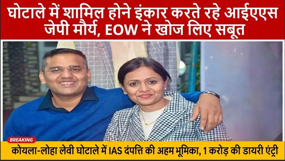 जिस आरोप से IAS जयप्रकाश मौर्य करते रहे इनकार, EOW की चार्जशीट में सामने आई ये कड़ियां