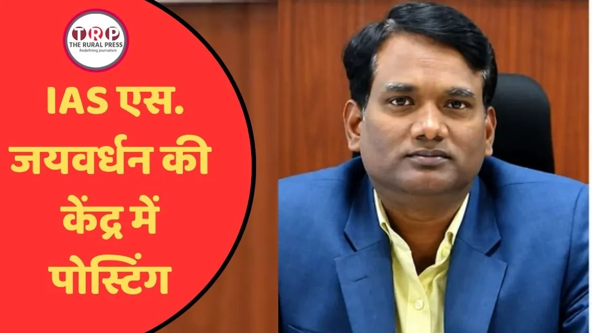छत्तीसगढ़ के IAS एस. जयवर्धन की केंद्र में पोस्टिंग, गृह मंत्रालय में बने उप सचिव