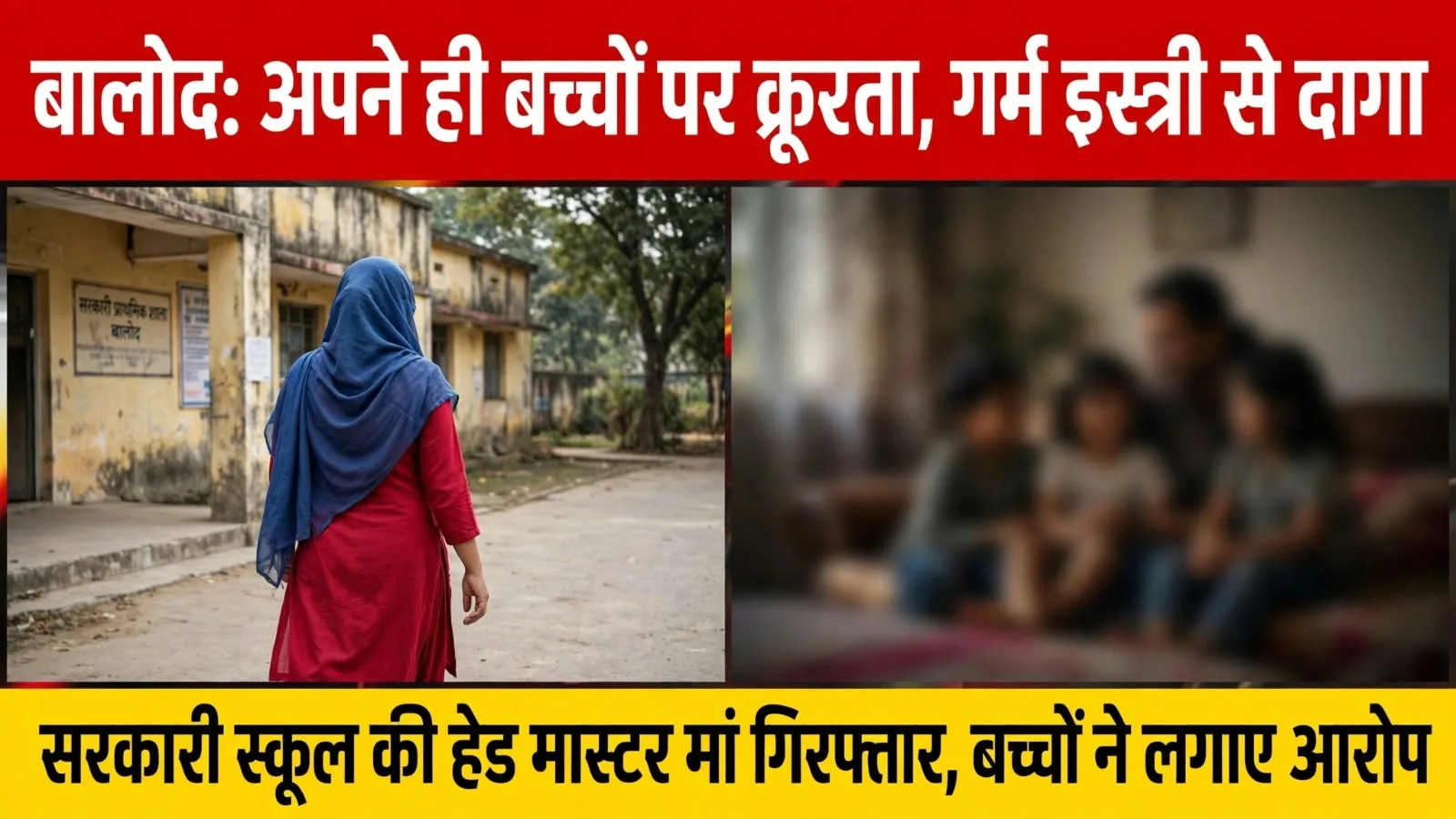 Balod: बच्चों ने अपनी ही मां पर लगाया क्रूरता का आरोप, गर्म इस्त्री से दागने वाली सरकारी स्कूल की प्रधान पाठिका गिरफ्तार