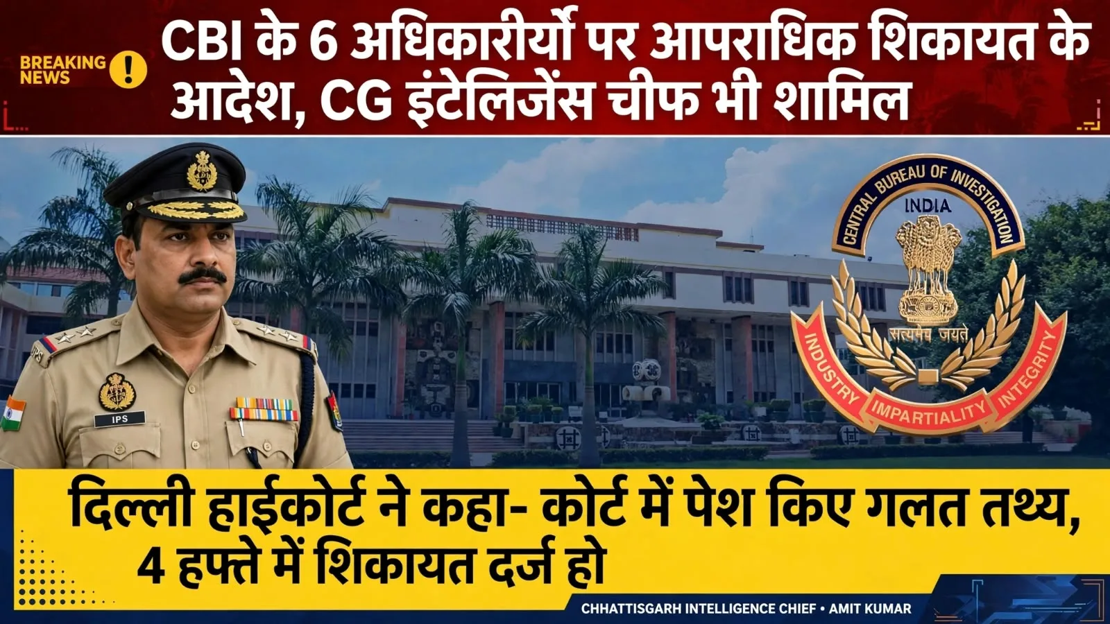 Big News: CBI के 6 अधिकारियों पर दर्ज होगी आपराधिक शिकायत, छत्तीसगढ़ के इंटेलिजेंस चीफ IPS अमित कुमार भी शामिल