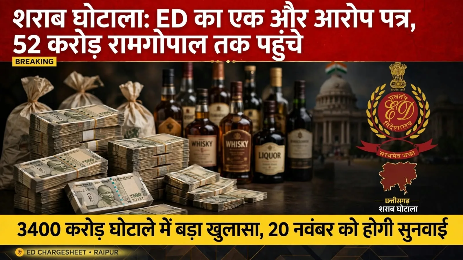 Liquor scam: ED का एक और आरोप पत्र, बताया- रामगोपाल अग्रवाल तक पहुंचे 52 करोड़, 20 नवंबर को होगी सुनवाई