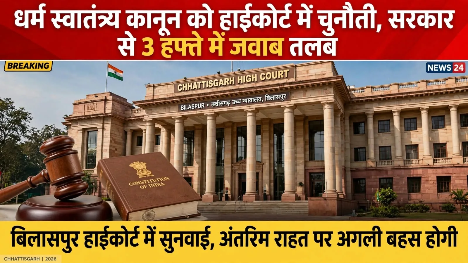 Bilaspur: धर्म स्वातंत्र्य कानून 2026 को हाईकोर्ट में चुनौती, सरकार से तीन हफ्ते में मांगा जवाब